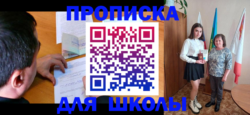 временная регистрация для школы в Губкине